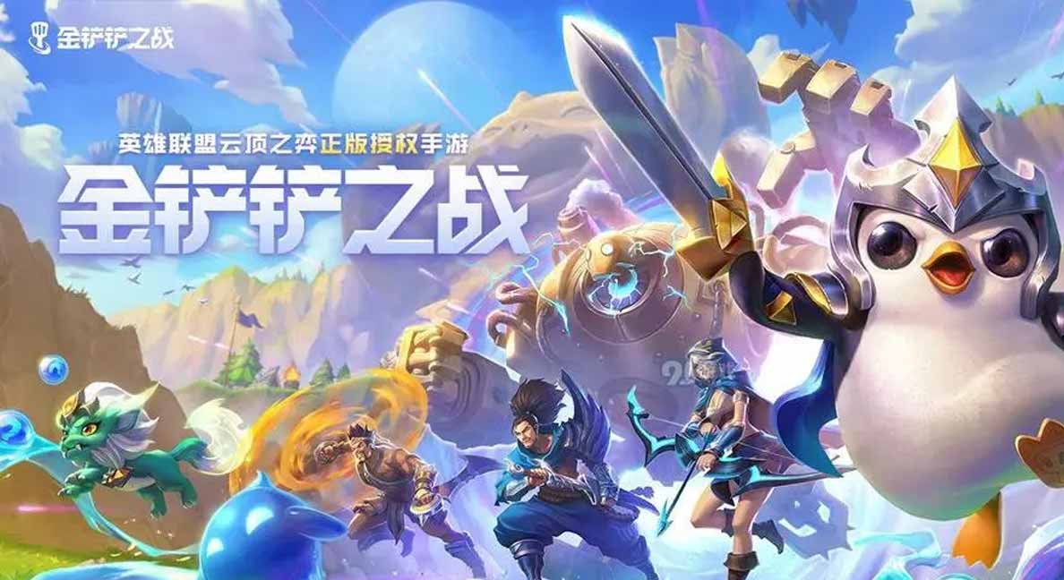 金铲铲之战