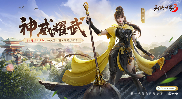《剑侠世界3》全新资料片”神威耀武“将于携带全新门派大服于3月25日上线